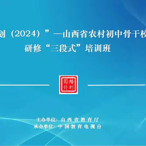 赋能成长 笃行致远 ——“国培计划（2024）”启智之光组（第四组）