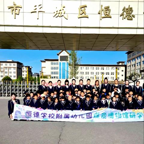 “咱家有矿”赴一场春日的约会💐 恒德学校附属幼儿园研学日记🎞