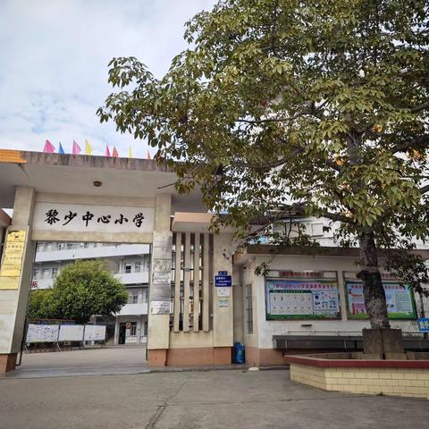 黎少镇圆珠小学2024年元旦致家长的一封信