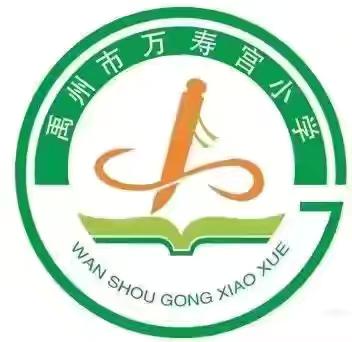 校际交流促成长， ‍研路勤耕共芬芳 ‍   ———禹州市夏都街道办事处万寿宫小学校级优质课交流活动 ‍ ‍