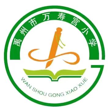 常规促教学  检查督发展——禹州市教体局教研室莅临夏都街道办事处万寿宫小学开展教研教学常规工作检查