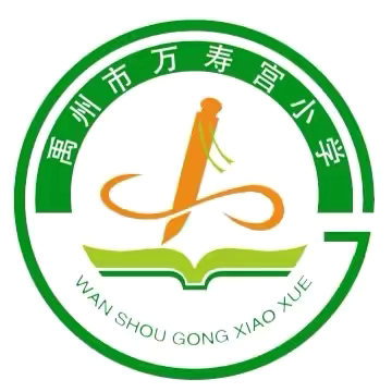 教研新视界 ‍共筑教育梦 ‍夏都街道办事处万寿宫小学第二周教研活动掠影
