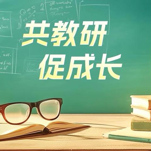 深耕教研细研磨，聚力课堂共成长 ‍——万寿宫小学各科教研活动纪实