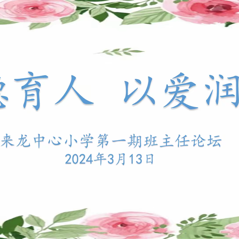 凝心聚力管班级  经验分享助成长——来龙中心小学班主任论坛（第一期）