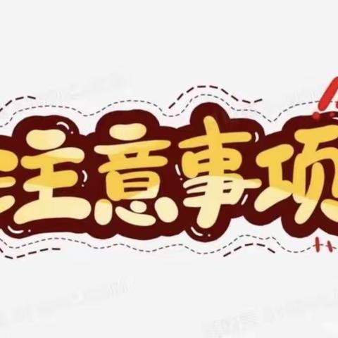 ❤️亲爱的家长朋友们: 🎉岁末年初，辞旧迎新！🎊逊克农场幼儿园全体教职工感谢大家对幼儿园各项工作的理解与支持！🌟为了让孩子度过一个安全而有意义的假期，🌈现将寒假安全注意事项通知如下: