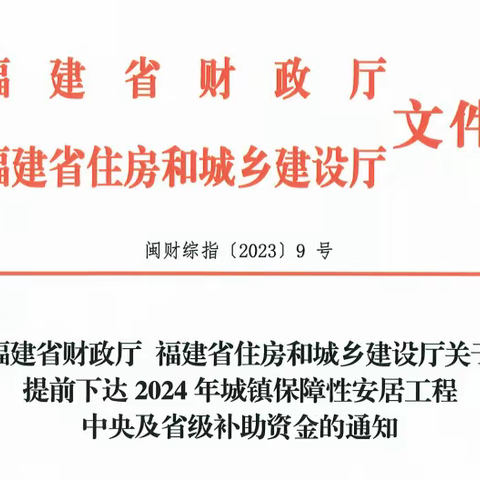 喜讯！2024年城镇保障性安居工程中央及省级专项资金已下达！