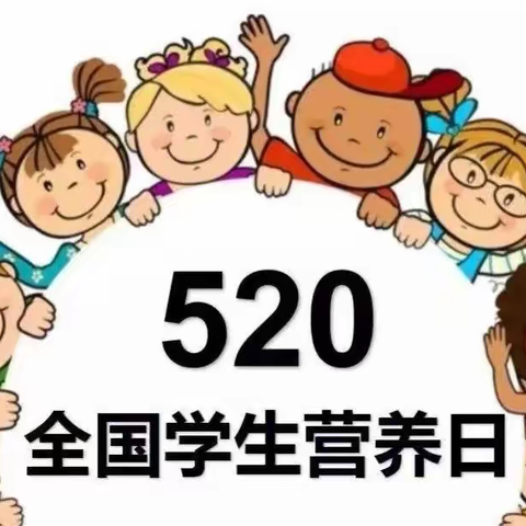 科学食养，健康成长 ——金堆镇中心幼儿园营养日知识宣传