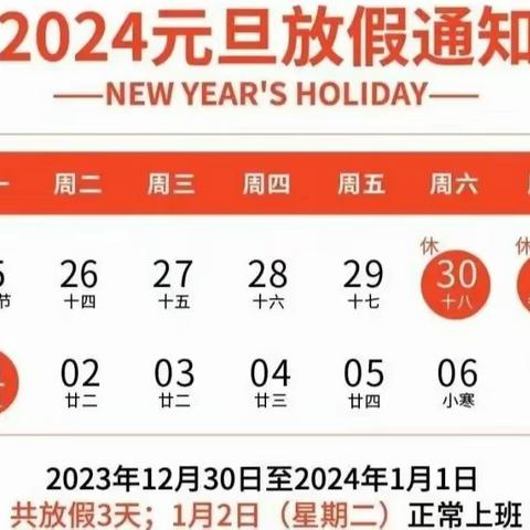 金堆镇中心幼儿园2024年元旦放假通知及温馨提示