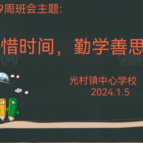 光村镇中心学校第19周主题班会