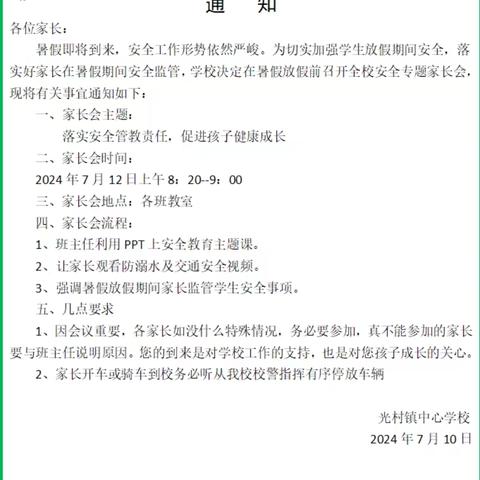 落实安全管教责任，促进孩子健康成长——儋州市光村镇中心学校暑假前安全教育家长会