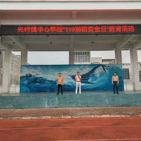 预防为主   生命至上——光村镇中心学校“全国消防日”安全教育系列活动