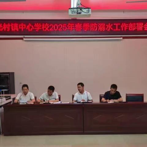 预防溺水守平安 交通安全伴我行——儋州市光村镇中心学校五一假期安全教育专题家长会