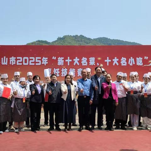 五指山市2025年“新十大名菜、十大名小吃”烹饪技能竞赛圆满落幕