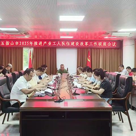 五指山市召开2025年推进产业工人队伍建设改革工作联席会议