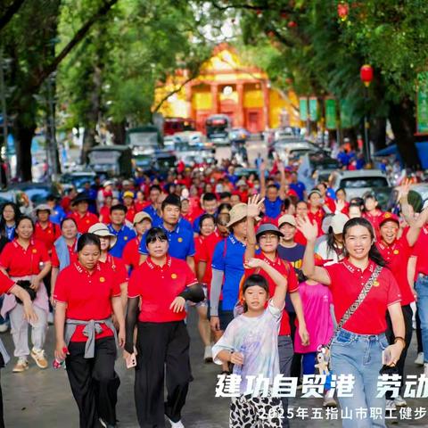 “建功自贸港 劳动筑梦想”2025年五指山市职工健步走活动圆满落幕