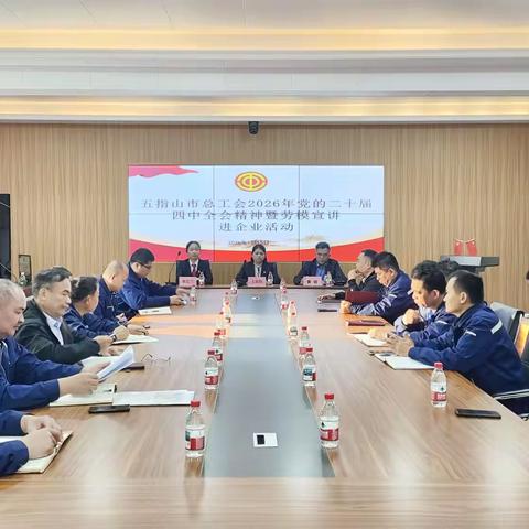 五指山市总工会开展2026年党的二十届四中全会精神暨劳模宣讲进企业活动