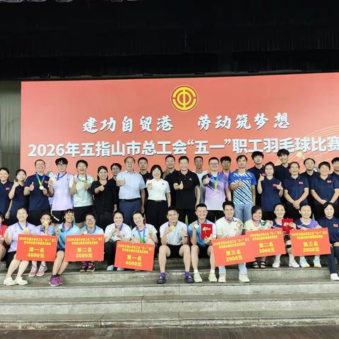 建功自贸港 劳动筑梦想—2026年五指山市总工会“五一”职工羽毛球比赛圆满落幕