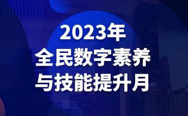 魏县第一小学—全民数字素养与技能提升月