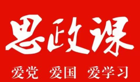 基于思政研究  落实课标理念——小店区小学道德与法治学科第四片区教研展示暨思政研讨活动