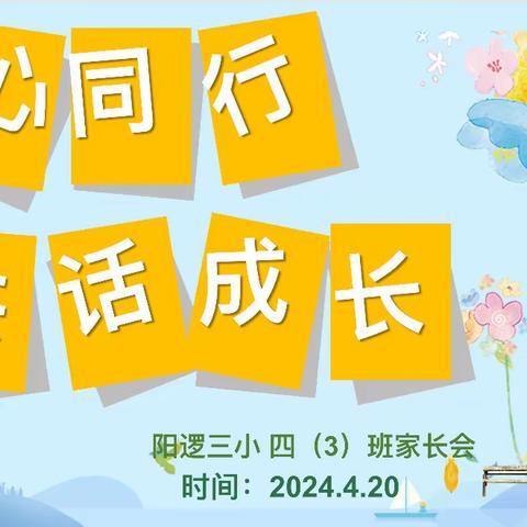 同心同行，共促成长——阳逻三小四（3）班家长会美篇