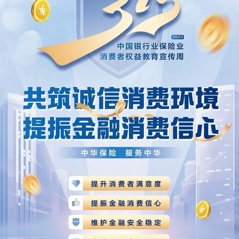 中华财险陕分营业部——共筑诚信消费 提振金融消费信心