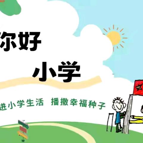 双向奔赴 科学衔接 ——桂东县幼儿园大班参观沤江第一完全小学活动
