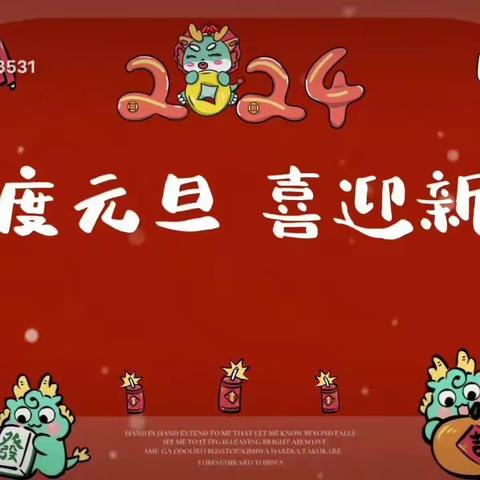 元旦祝福——台峪乡中心幼儿园