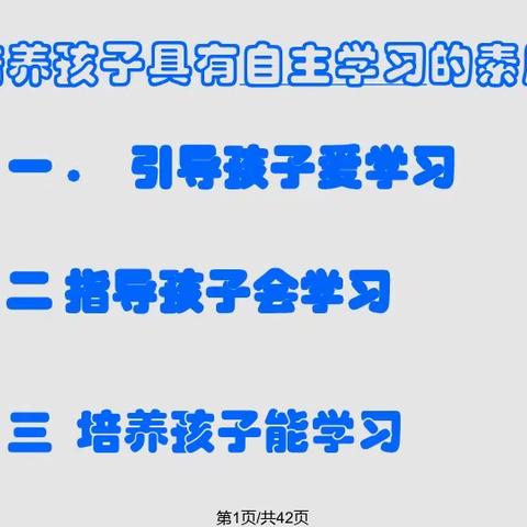 培养孩子具有自主学习的素质