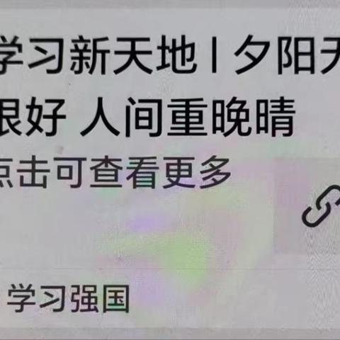 百善孝为先 学习​习近平身体力行的孝道事迹，传承中华民族的传统美德。 第九退休党支部