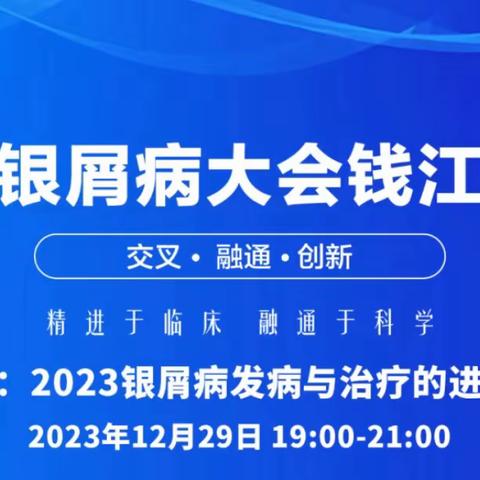 “西湖银屑病大会钱江论坛”第十二期学术会议顺利举行