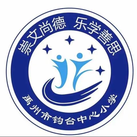 总结收获   逐梦前行——钧台中心小学教育集团2023~2024上学期期末总结暨教师表彰大会