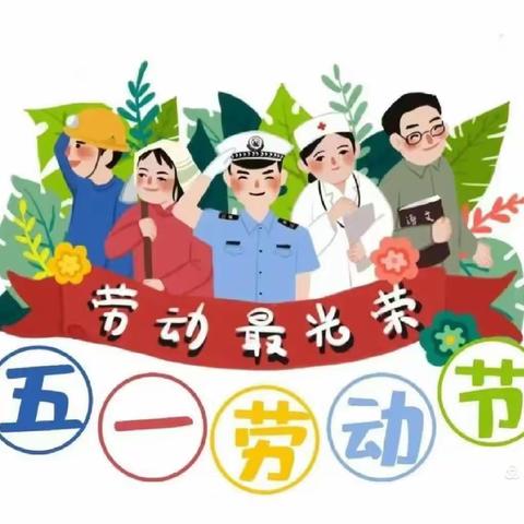 电力生态幼儿园“五一”劳动节幼儿园主题活动