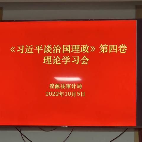 审计局开展《习近平谈治国理政》第四卷专题学习