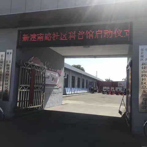 科教兴国 科普育民——热烈祝贺新建南路社区科普馆建成并开馆运营