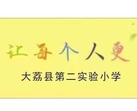 【三名+建设】童稚牵手  衔接美好 ——大荔县第二实验小学一年级教师幼小衔接培训会