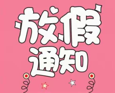 寒假快乐过，安全要牢记——永新县在中乡小学2024年寒假安排及安全教育提醒