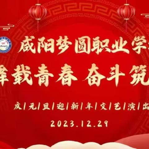 歌舞载青春，奋斗筑梦圆——咸阳梦圆职业学校元旦联欢会