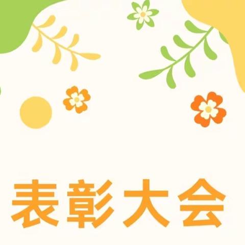 辛勤结硕果，榜样力量引前进——“延州中心小学”学期末表彰大会