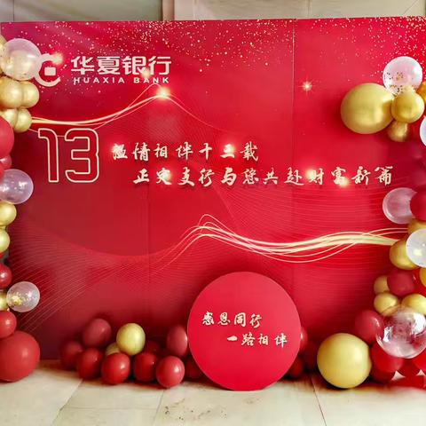 温情相伴13载，正定支行与您共赴财富新篇——石家庄分行首家县域支行正定支行成立13周年庆