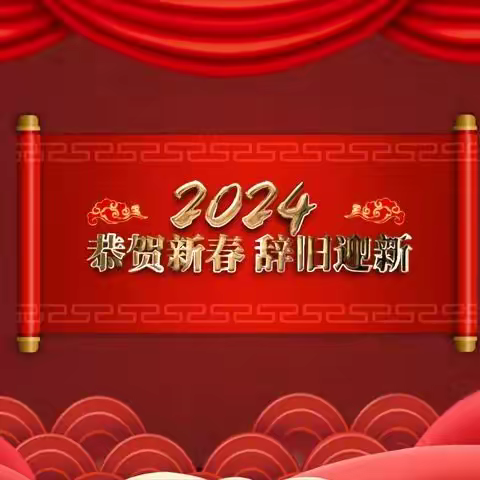 [放假通知]2024年石南镇黎村小学元旦放假通知