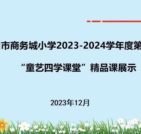 【青年商务城·教育教学】童艺四学精彩课堂  师生并进共同成长 ——徐州市商务城小学2023- 2024学年度第一学期精品课展示活动