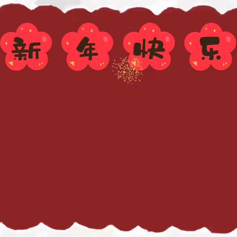 《玉兔辞旧岁  祥龙迎新年》