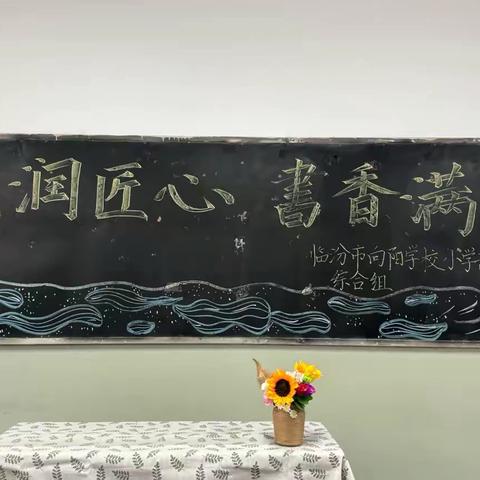 “阅读润匠心，书香满向阳”——临汾向阳小学部综合组读书分享活动