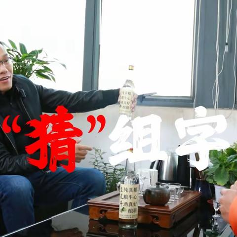“猜”组字：有文化内涵的人怎么读都是顺的！#垦荒牛纯粮酒#垦荒牛白酒