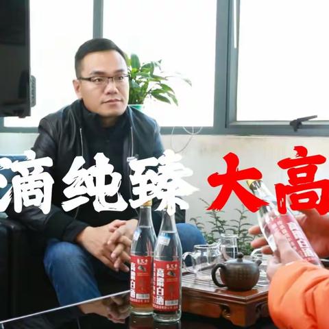 滴滴纯臻大高粱，主打的就是一个“醇”!#垦荒牛高粱白酒#垦荒牛白酒