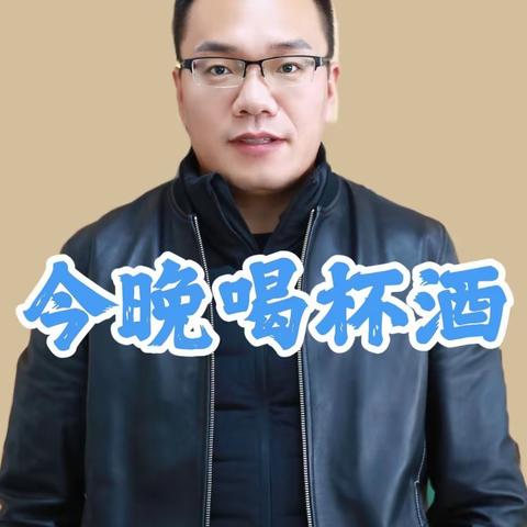 激动的心，颤抖的手，今晚想跟你喝一杯酒!#垦荒牛十年窖藏#垦荒牛白酒