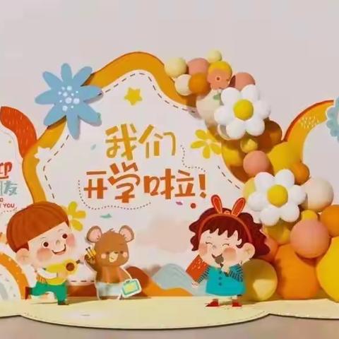 【开学季】秋风有信，“幼”见归期—聚源公馆幼儿园开学温馨提示