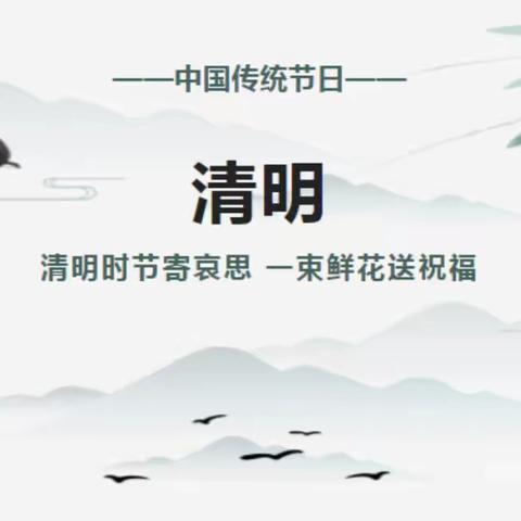 保南幼儿园清明节放假通知