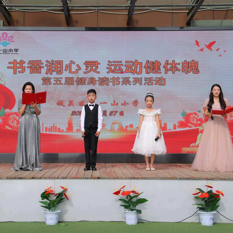 书香润心灵 运动健体魄 ——五一山分校健身读书节系列活动