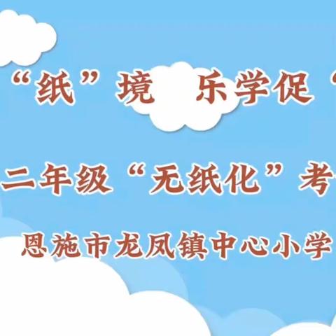 游考无“纸”境  乐学促双减——恩施市龙凤镇中心小学一二年级“无纸化”测评